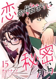 恋の始まりは秘密から１５