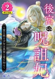 後宮の呪詛妃～霊を視る少女は真実と愛を知る～　単行本版 2巻