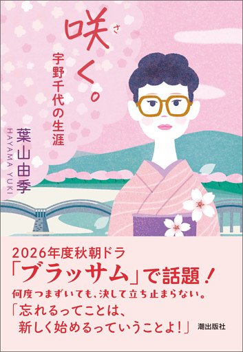 咲く。　宇野千代の生涯