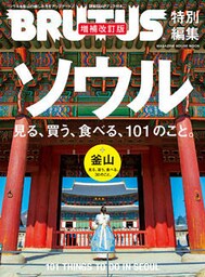 BRUTUS特別編集　ソウル　見る、買う、食べる、101のこと。　増補改訂版