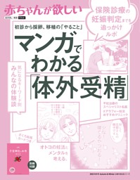 赤ちゃんが欲しい　マンガでわかる「体外受精」 表紙