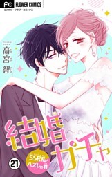 結婚ガチャ～SSR私とハズレの君～【マイクロ】（２１）