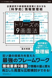 トリーズの９画面法【整理編】 企業研究や新規開拓営業に活かせる[科学的]情報整理術