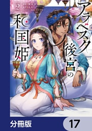 アラベスク後宮の和国姫【分冊版】　17