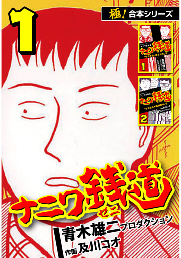 【極！合本シリーズ】ナニワ銭道—もうひとつのナニワ金融道