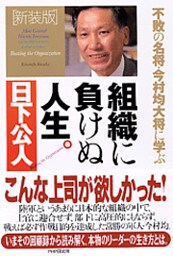 〈新装版〉組織に負けぬ人生