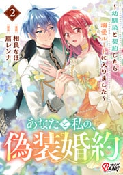 あなたと私の、偽装婚約～幼馴染と契約したら溺愛ルートに入りました～ （2）