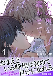 心の奥を覗かせて【電子単行本版／限定特典付き】４