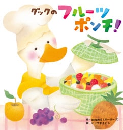 ダックのフルーツポンチ！