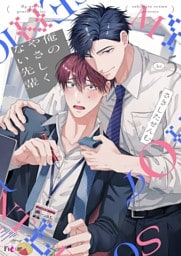 俺のやさしくない先輩【新装版】 5