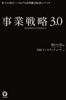 事業戦略3.0