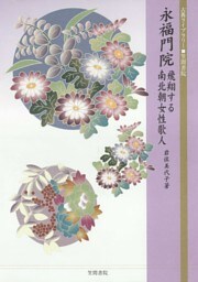 永福門院　飛翔する南北朝女性歌人