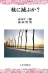 核に滅ぶか？