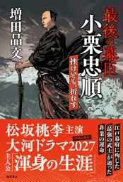 「最後の幕臣」小栗忠順　挫けども、折れず