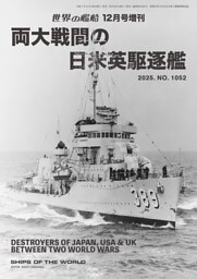 世界の艦増刊両大戦間の日米英駆逐艦