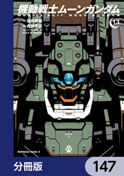 機動戦士ムーンガンダム【分冊版】　147