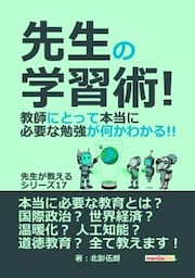 先生の学習術! 教師にとって本当に必要な勉強が何かわかる!! 先生が教えるシリーズ（１７）