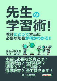 先生の学習術! 教師にとって本当に必要な勉強が何かわかる!! 先生が教えるシリーズ（１７）