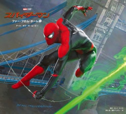 スパイダーマン：ファー・フロム・ホーム　アート・オブ・ザ・ムービー