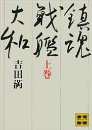 鎮魂戦艦大和（上）