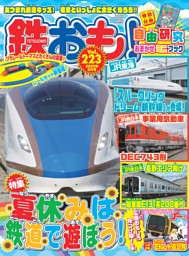 鉄おも！ 2026年8月号 Vol.223 | dマガジンなら人気雑誌が読み放題！