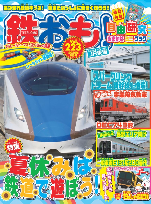 鉄おも！ 2026年8月号 Vol.223