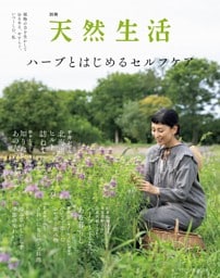別冊天然生活　ハーブとはじめるセルフケア