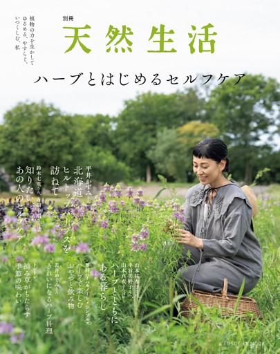 別冊天然生活　ハーブとはじめるセルフケア