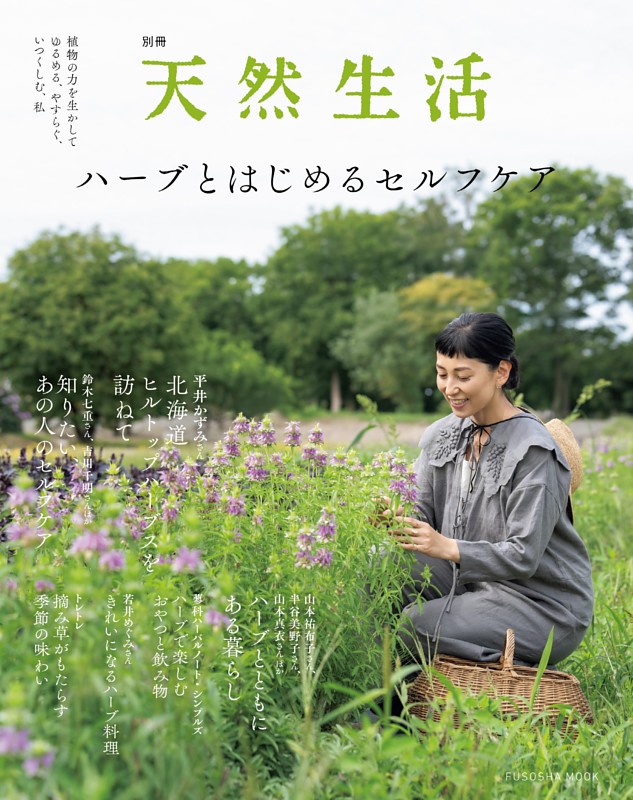 別冊天然生活　ハーブとはじめるセルフケア