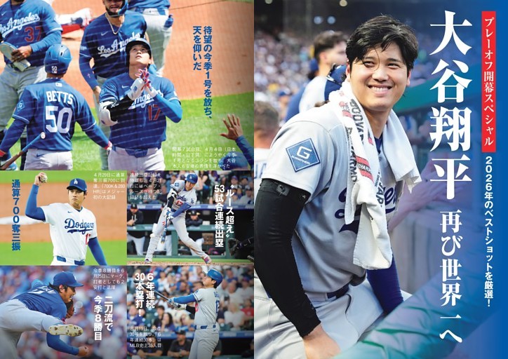 大谷翔平 再び世界一へ (週刊現代) | dマガジン