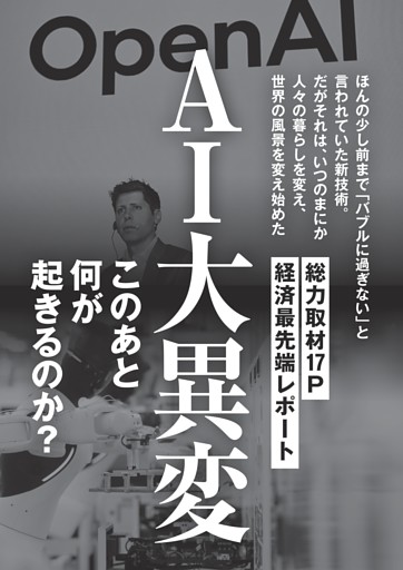 AI大異変 このあと何が起きるのか?