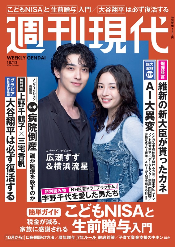 週刊現代 2026年10月12日号