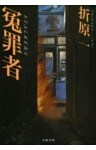 冤罪者