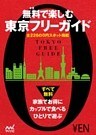 無料で楽しむ東京フリーガイド