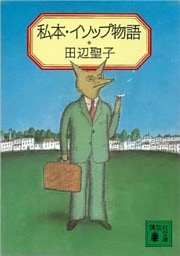 私本・イソップ物語