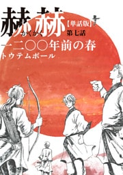【単話版】赫赫　一二〇〇年前の春　第七話