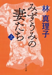 みずうみの妻たち　上