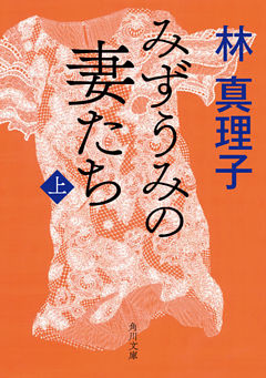 みずうみの妻たち
