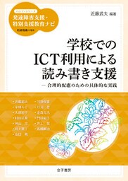 学校でのICT利用による読み書き支援