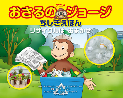 アニメおさるのジョージちしきえほん リサイクルは おまかせ