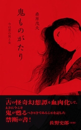 鬼ものがたり ―今は昔の男と女―