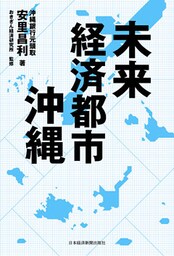 未来経済都市 沖縄