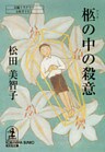 柩(ひつぎ)の中の殺意