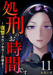 処刑のお時間です～復讐カウンセラーの導き～ 11巻