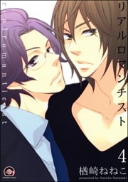 リアルロマンチスト（分冊版）　【第4話】