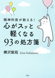 精神科医が教える! 心がスッと軽くなる93の処方箋