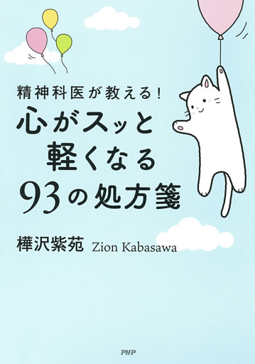 精神科医が教える！ 心がスッと軽くなる９３の処方箋