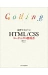 演習で力がつく HTML/CSSコーディングの教科書