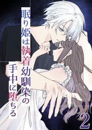眠り姫は執着幼馴染の手中に堕ちる2