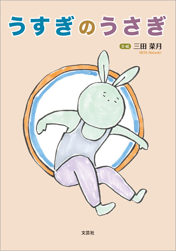 うすぎのうさぎ